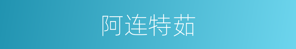 阿连特茹的同义词