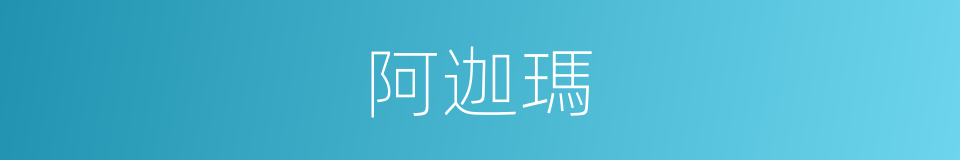 阿迦瑪的同義詞