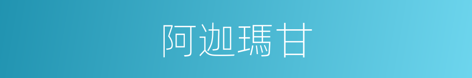 阿迦瑪甘的同義詞