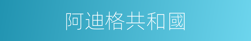 阿迪格共和國的同義詞