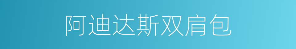 阿迪达斯双肩包的同义词