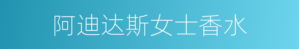 阿迪达斯女士香水的同义词