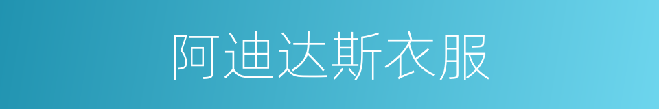 阿迪达斯衣服的同义词