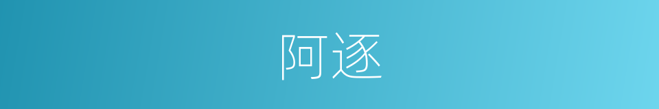 阿逐的意思