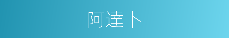 阿達卜的同義詞