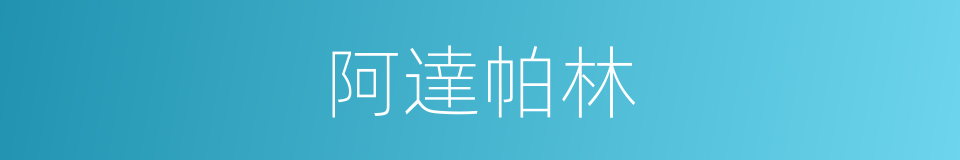 阿達帕林的同義詞