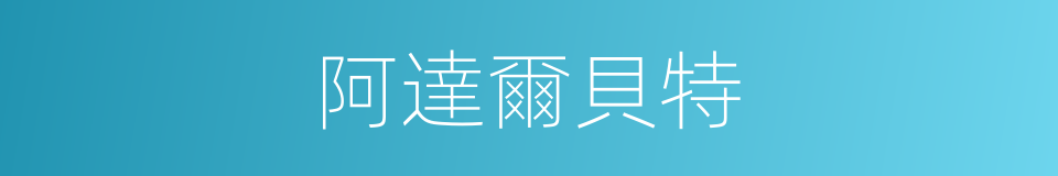 阿達爾貝特的同義詞