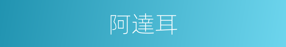 阿達耳的同義詞