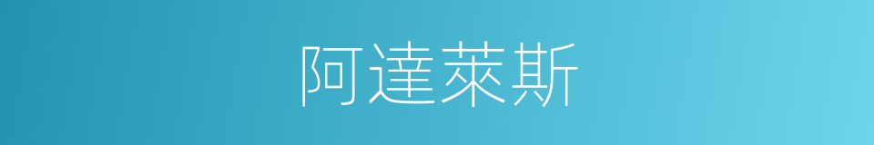 阿達萊斯的同義詞