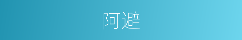 阿避的意思