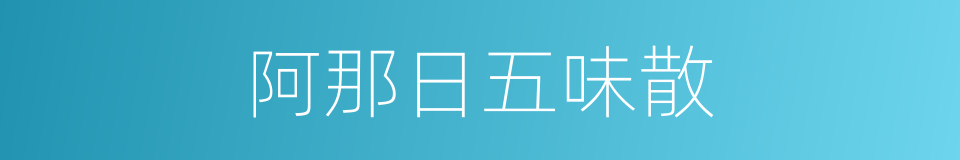 阿那日五味散的同义词