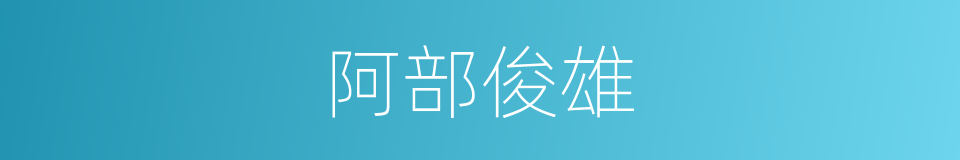 阿部俊雄的同义词
