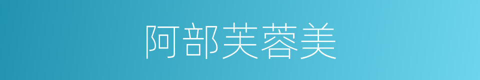 阿部芙蓉美的同义词