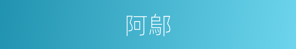 阿鄔的意思