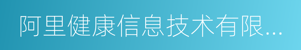 阿里健康信息技术有限公司的同义词