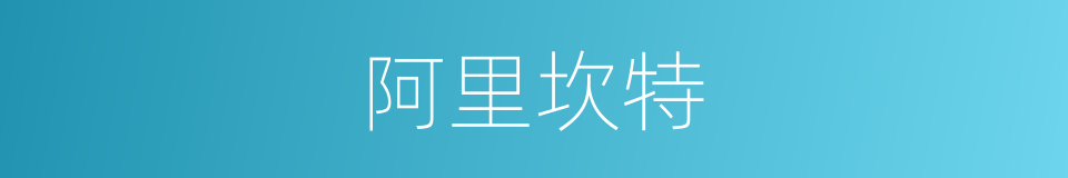 阿里坎特的同义词