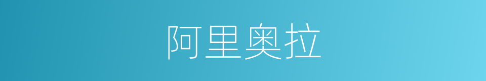 阿里奥拉的同义词