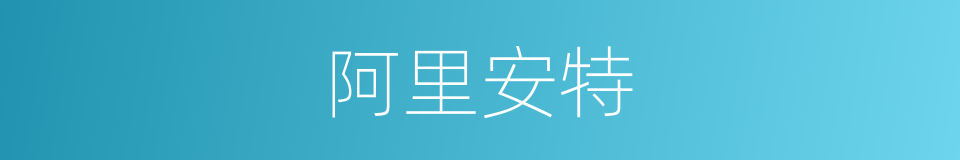 阿里安特的同义词