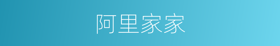 阿里家家的同义词