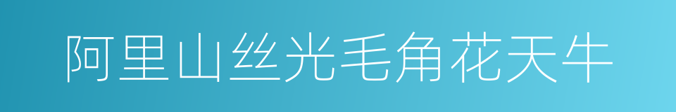 阿里山丝光毛角花天牛的同义词