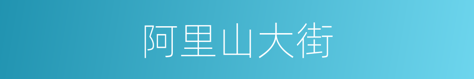 阿里山大街的同义词