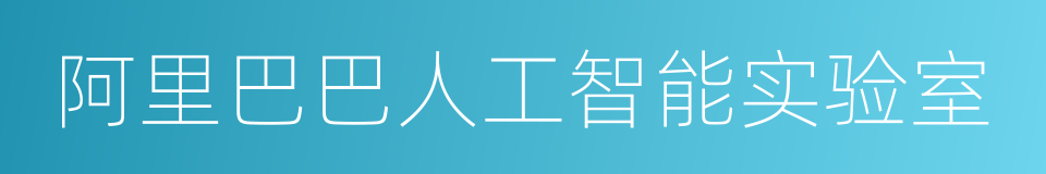 阿里巴巴人工智能实验室的同义词