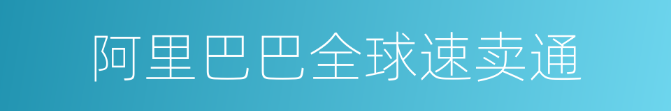 阿里巴巴全球速卖通的同义词