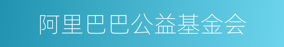 阿里巴巴公益基金会的同义词