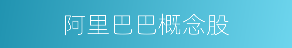 阿里巴巴概念股的同义词