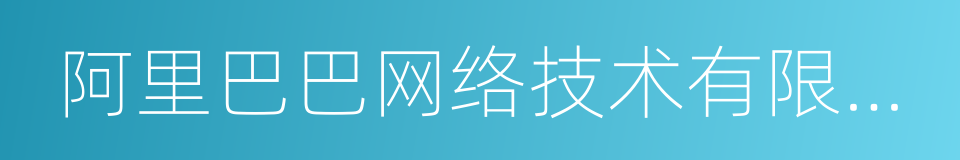 阿里巴巴网络技术有限公司的同义词