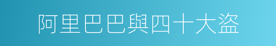 阿里巴巴與四十大盜的同義詞