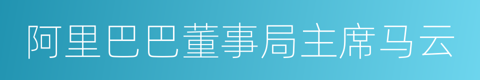 阿里巴巴董事局主席马云的同义词