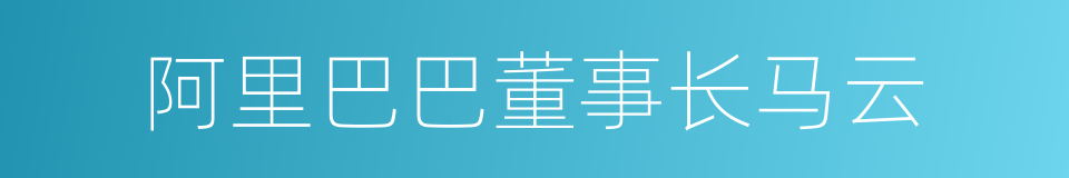 阿里巴巴董事长马云的同义词