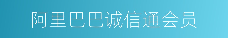 阿里巴巴诚信通会员的同义词