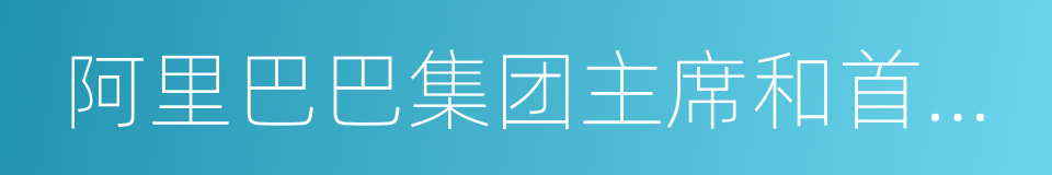 阿里巴巴集团主席和首席执行官的同义词