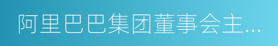 阿里巴巴集团董事会主席马云的同义词