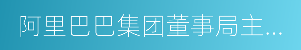 阿里巴巴集团董事局主席马云的同义词