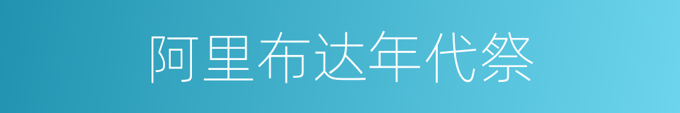 阿里布达年代祭的同义词