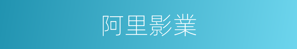 阿里影業的同義詞