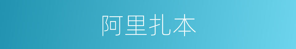 阿里扎本的同义词