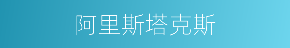 阿里斯塔克斯的同义词