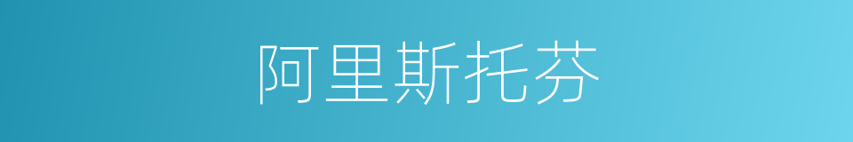 阿里斯托芬的意思