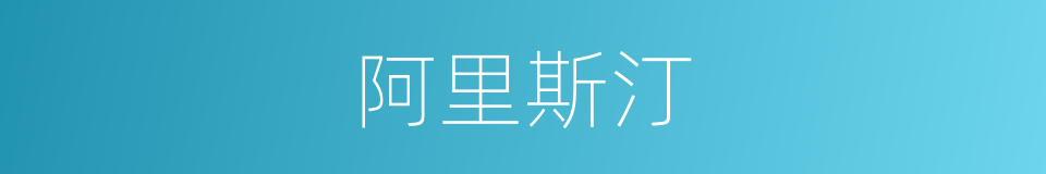 阿里斯汀的同义词