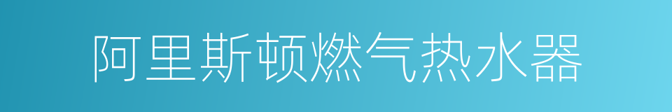 阿里斯顿燃气热水器的同义词