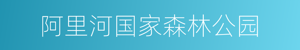 阿里河国家森林公园的同义词