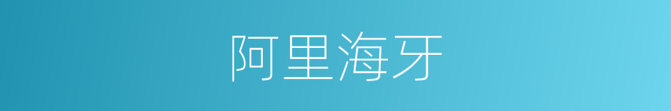 阿里海牙的同义词