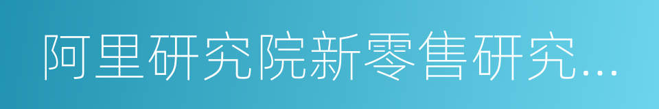 阿里研究院新零售研究报告的同义词