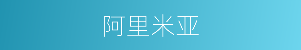 阿里米亚的同义词