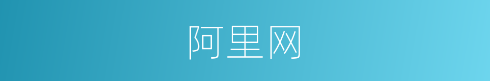 阿里网的同义词