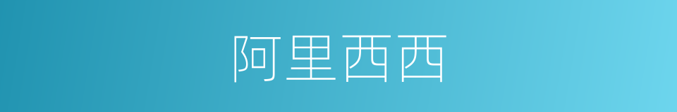 阿里西西的同义词